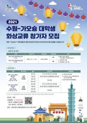 NSP통신-2021 수원-가오슝 대학생 화상교류 참가자 모집 포스터. (수원시)