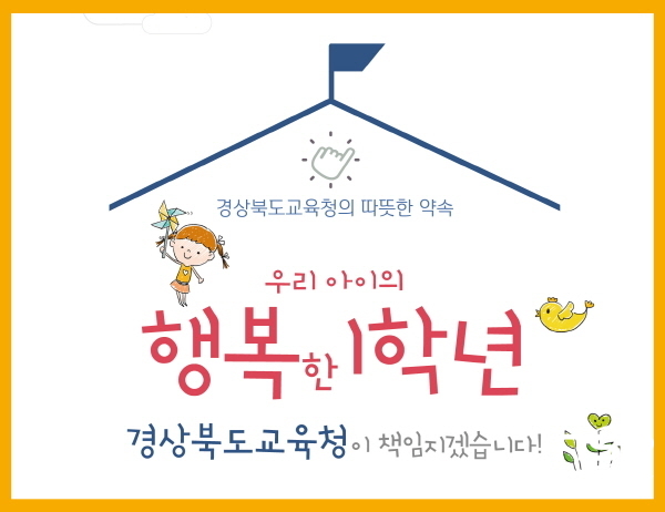 NSP통신-경상북도교육청은 도내 전체 초등학교 1학년 예비 학부모에게 초등학교 입학생 학부모를 위한 안내서를 보급했다고 7일 밝혔다. (경상북도교육청)