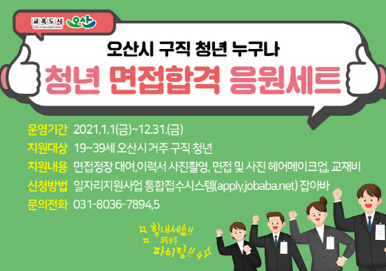 NSP통신-청년 면접합격 응원세트 홍보 이미지. (오산시)