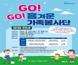 [NSP PHOTO]고흥군, GO! GO! 흥겨운 가족봉사단 참여자 모집