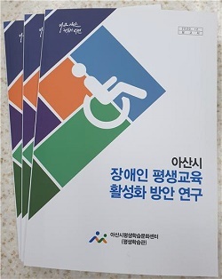 NSP통신-▲아산시가 장애인 평생교육 활성화 방안 연구 보고서를 발간했다. (아산시)