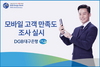 [NSP PHOTO]DGB대구은행, 모바일 고객 만족도 조사 실시