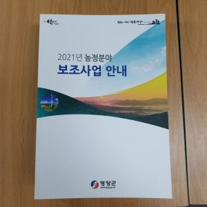 NSP통신-영양군은 농업인들이 더욱 쉽게 군에서 추진하는 각종 보조사업을 접할 수 있도록 2021년도 농정분야 보조사업 안내책자를 발간해 읍·면사무소 및 농업기술센터를 통해 지역농가에 배부했다 (영양군)