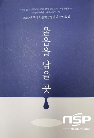 NSP통신-구미시에서는 2020년 인문도시 지원사업의 일환으로 계명대학교 목요철학원이 주관해 운영한 인문동아리 10팀의 글모음집 울음을 담을 곳을 발간했다. (구미시)