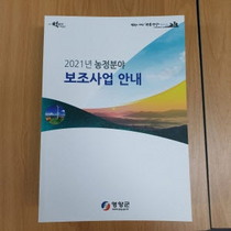 [NSP PHOTO]영양군, 2021년도 농정분야 보조사업 안내책자 배부