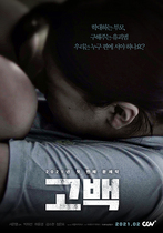 [NSP PHOTO]박하선 주연 고백 2월 개봉…론칭 포스터 공개