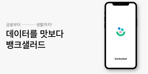 [NSP PHOTO]뱅크샐러드 사명서비스명 통합라이프 매니지먼트로 서비스 강화