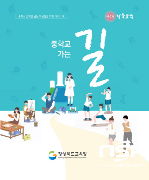 NSP통신-경상북도교육청은 중학교 입학을 앞둔 초등학교 6학년 학생들을 위한 가이드 북 중학교 가는 길을 웹북 형태로 수업포털시스템(수업나누리)에 탑재해 보급한다고 13일 밝혔다 (경상북도교육청)