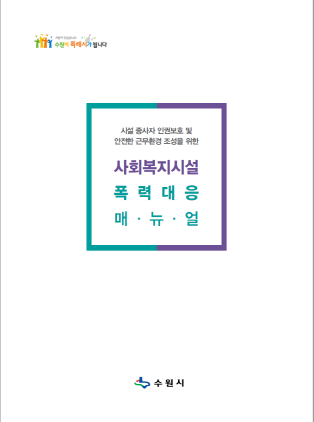 NSP통신-사회복지시설 폭력대응 매뉴얼 표지. (수원시)