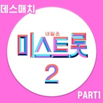 [NSP PHOTO]미스트롯2 데스매치 PART1 15일 발매..김다현 회룡포 포함 14곡 수록