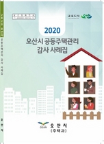 [NSP PHOTO]오산시, 2020 오산시 공동주택관리 감사 사례집 배부