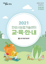 [NSP PHOTO]안성시농업기술센터, 2021년도 농업교육 책자 배부