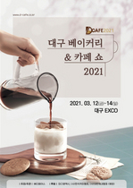 [NSP PHOTO]대구 엑스코, 커피 및 베이커리 전문 박람회(D-CAFE 2021) 오는 3월 개최