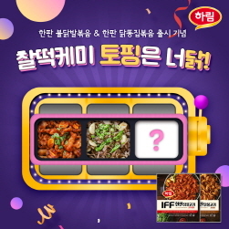 NSP통신-SNS 이벤트 (하림 제공)
