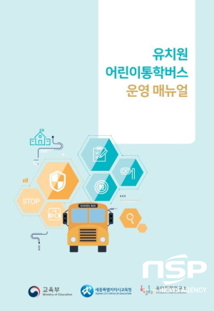 NSP통신-경상북도교육청은 도내 공·사립 유치원을 대상으로 어린이통학버스의 안전한 운영과 관리를 위해 교육부에서 개발한 유치원 어린이통학버스 매뉴얼을 배부했다고 18일 밝혔다 (경상북도교육청)