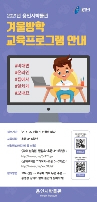 NSP통신-용인시박물관 겨울방학 프로그램 안내 포스터. (용인시)