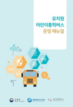 [NSP PHOTO]경북교육청, 어린이통학버스의 안전한 운영과 관리