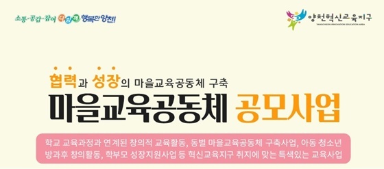 NSP통신-마을교육공동체 공모사업 포스터 (양천구)