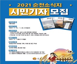 [NSP PHOTO]순천시, 2021년 순천소식지 시민기자 모집