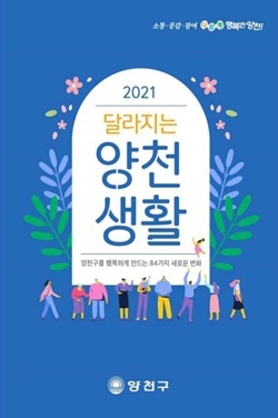 NSP통신-2021 달라지는 양천생활 책자 표지 사진 (양천구)