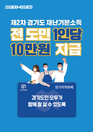 NSP통신-제2차 경기도재난기본소득 이미지. (경기도)