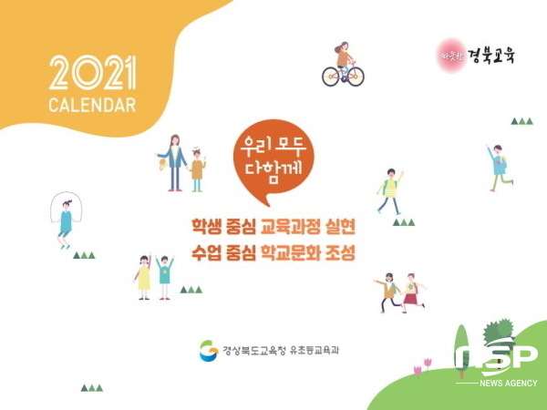 NSP통신-경상북도교육청은 도내 교육기관과 초등학교에 초등 교육과정 주요 정책을 담은 홍보 달력을 탁상형으로 제작해 배포한다고 20일 밝혔다 (경상북도교육청)