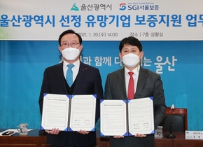 [NSP PHOTO]SGI서울보증울산시 유망기업 보증지원한도 확대보험료 할인