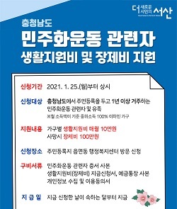 NSP통신-▲서산시가 민주화운동 관련자에게 생활지원비를 지원한다. (서산시)