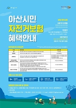 NSP통신-▲아산시가 시민자전거보험에 가입했다. (아산시)
