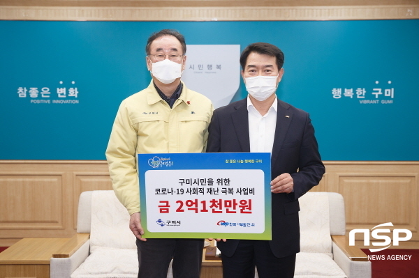 NSP통신-한국서부발전은 지난 21일 구미시에 코로나19 극복을 위한 협력 사업비로 2억1천만원을 전달했다 (구미시)
