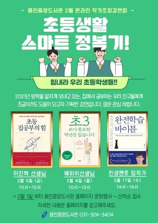 NSP통신-초등생활 정복기 포스터. (용인중앙도서관.)
