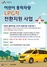 [NSP PHOTO]서산시, 어린이 통학차량 LPG차 전환 지원 사업 추진