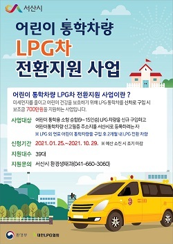 NSP통신-▲서산시가 어린이 통학차량 전환을 지원한다. (서산시)