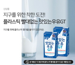 NSP통신-맛있는우유GT 테트라팩 (남양유업 제공)