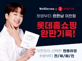 [NSP NEWS Image]롯데홈쇼핑, 30일 ‘이찬원 웰더마 마스크팩’ 2차 방송