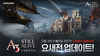 [NSP PHOTO]넷마블, A3: 스틸얼라이브 요새전 추가