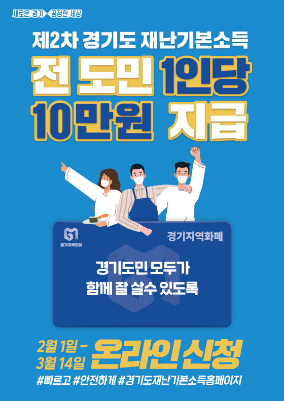 NSP통신-2차 경기도 재난기본소득 안내 포스터. (경기도)