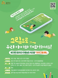 NSP통신-▲공주시가 비대면 온라인 아동보호 시스템을 도입한다. (공주시)