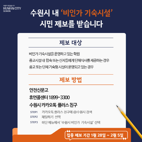 NSP통신-비인가 시설 시민 제보 홍보이미지. (수원시)