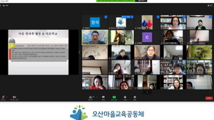 [NSP PHOTO]오산시 마을교육공동체지원센터, 역량강화 마을교육아카데미 개최