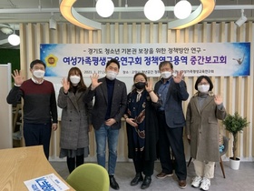 [NSP PHOTO]경기도의회 여성가족평생교육硏, 청소년 기본권보장 정책연구용역 중간보고회 개최