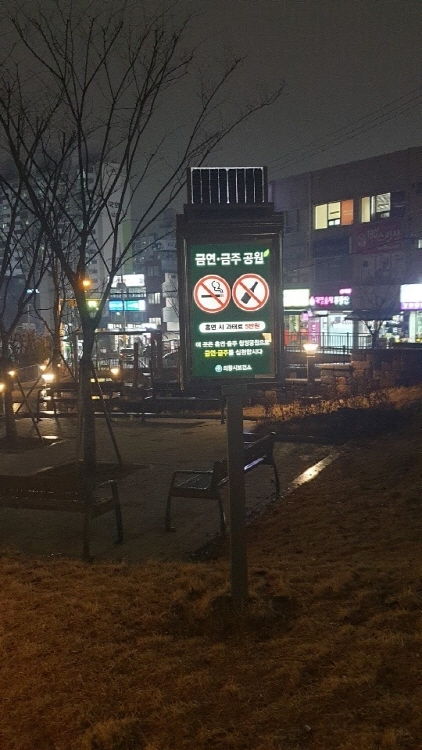 NSP통신-도시공원 금연 표지판. (의왕시)