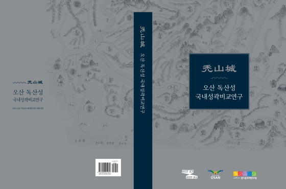 NSP통신-독산성 국내성곽비교연구 표지. (오산시)