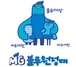 [NSP PHOTO]새마을금고, 신규캐릭터 MG블루원정대 이름 맞추기 이벤트 진행
