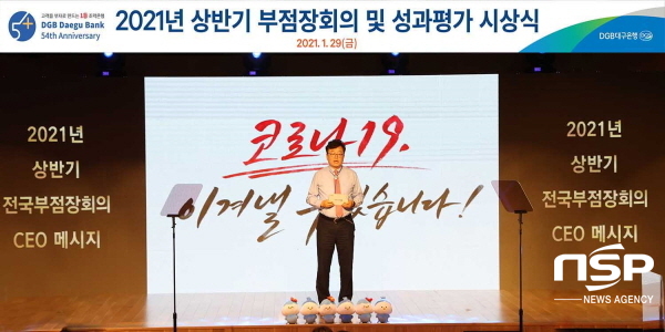 NSP통신-임성훈 DGB대구은행장이 29일 수성동 본점 대강당에서 2021년 상반기 부점장회의를 진행하고 있다. (DGB대구은행)