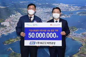 [NSP PHOTO]KCC, 여수시 저소득층 위해 성금 5000만 원 기탁