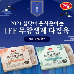 NSP통신-IFF 무항생제 다짐육 (하림 제공)