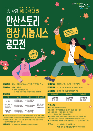 NSP통신-2021 안산을 이야기해줘! 영상 시놉시스 첫 번째 공모 포스터. (안산시)