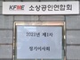[NSP PHOTO]소공연, 올해 제1차 정기 이사회 개최…선관위 구성 등 4개 안건 의결
