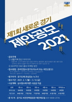 [NSP PHOTO]경기도, 제1회 새로운 경기 제안 공모 2021 진행